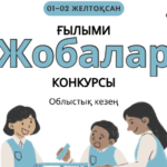 ТҮРКІСТАННЫҢ ТӨРІНДЕ ДАРЫННЫҢ ЖАС ҒАЛЫМДАРЫ ТОП ЖАРДЫ